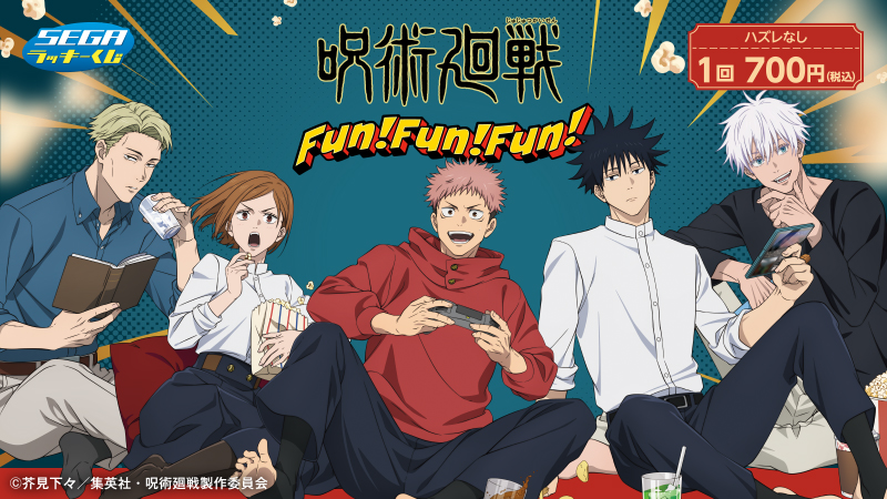 12月26日(金)より セガ ラッキーくじ 呪術廻戦 Fun！Fun！Fun！が登場