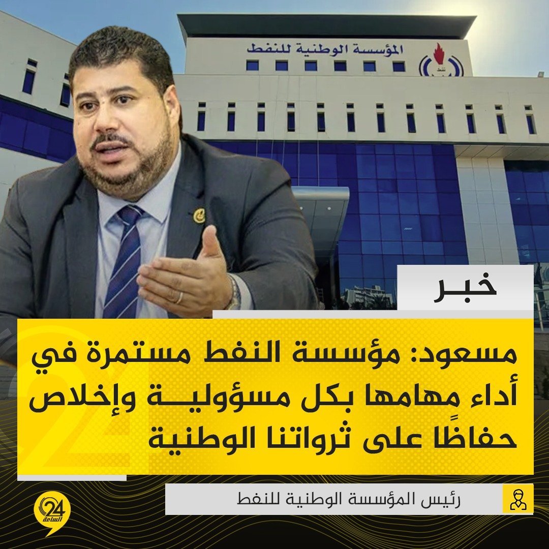خبر| مسعود سليمان، رئيس المؤسسة الوطنية للنفط، عبر حسابه على فيسبوك: مؤسسة النفط مستمرة في أداء مهامها بكل مسؤولية وإخلاص، حفاظًا على ثرواتنا الوطنية.. مسعود: هدفنا تنمية ثرواتنا بما يدعم التنمية المستدامة، ويخدم حاضر الوطن ومستقبل أجياله. #الساعة24 