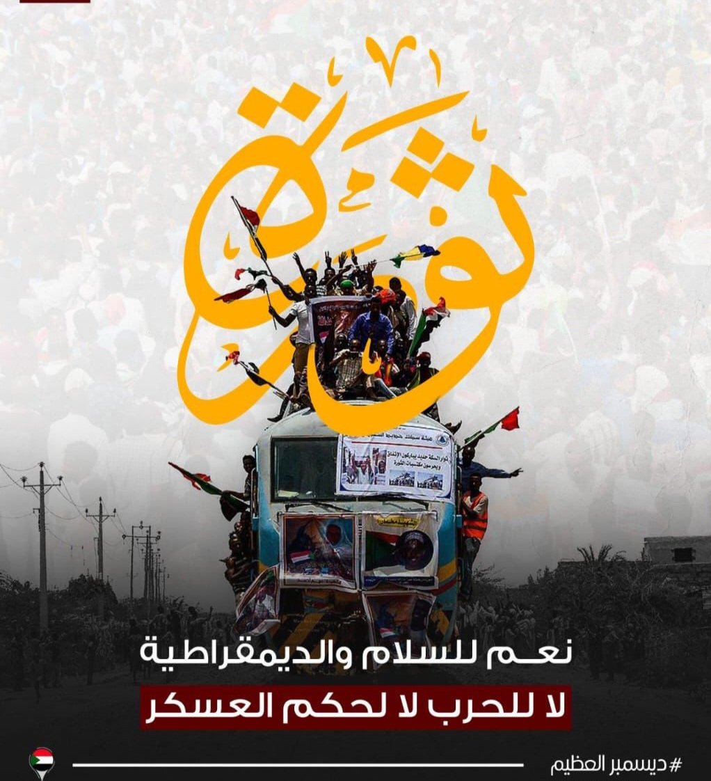 babdalla12's tweet photo. باكر بتتفج الأرض 
كم جانا سيل والدنيا ليل 
كضابة يا زيف الدقون 
كضابة سيطان العنج 
كضابة أفراد الجهاز 
كضابة دعامة البلد 
كضابة صوت الطايرات 
نصبر صبر 
نقدر قدر 
لمن لاقيه الهمبريب 
والليل غناوي  نولعوا 
#مليونية_19_ديسمبر https://t.co/k9MLdn4nMx