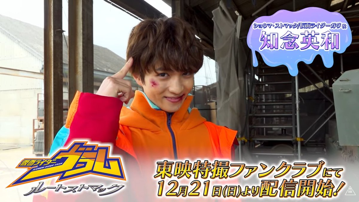 仮面ライダーヴラム ルートストマック』の宣伝動画がYoutubeに 【知念 