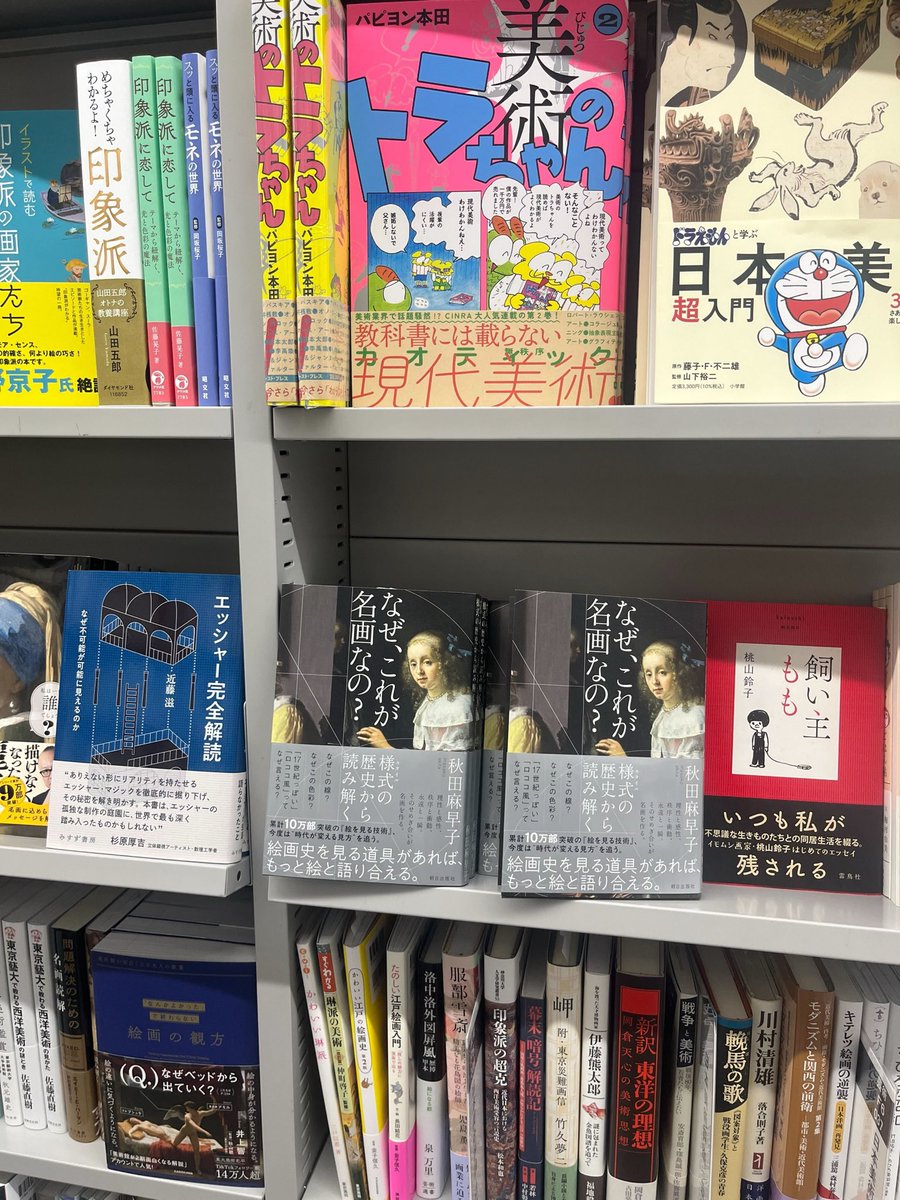 丸善ラゾーナ川崎店さん！ 『なぜ、これが名画なの？』（秋田麻早子さん 著）が二面陳展開です！ 『エッシャー完全解読』（近藤滋さん 著）、『飼い主もも』（桃山鈴子さん 著）との並び！ 上段の『美術のトラちゃん』（パピヨン本田さん 著）の背表紙＆表紙インパクトもすごいです！