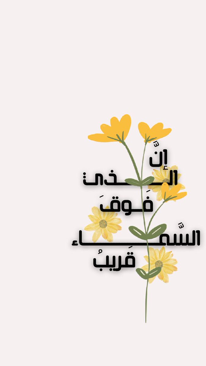 AlTolip3's tweet image. *💛🌻ᥫ᭡. ֶָ֢⸰.*

الله مالك الأبواب كلها، كبيرها وصغيرها، بعيدها وقريبها
عسيرها ويسيرها. إن شاء فتح كل أبوابه لك في لحظة
إن شاء أن يعطيك سيعطيك
ولو كان بينك وبين عطائه ألف بابٍ وباب وإن شاء مرّر إليك
وإن شاء ساق إليك رزقك ولو على يد عدوك

#ماجد
طمئن قلبك🌻

@531_za