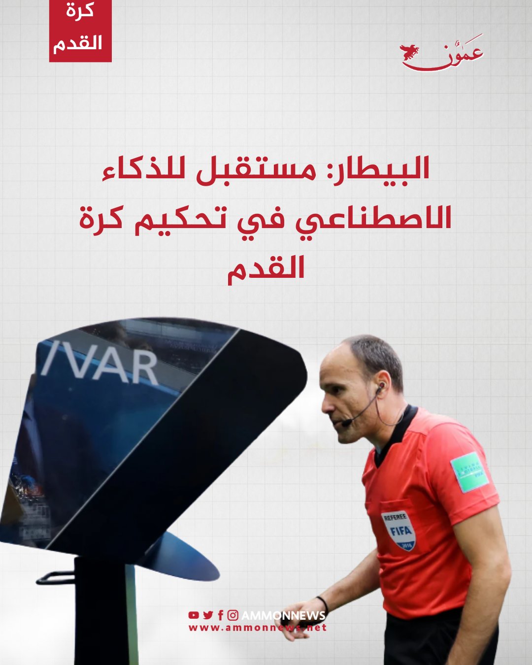 البيطار: مستقبل للذكاء الاصطناعي في تحكيم كرة القدم #الاردن 