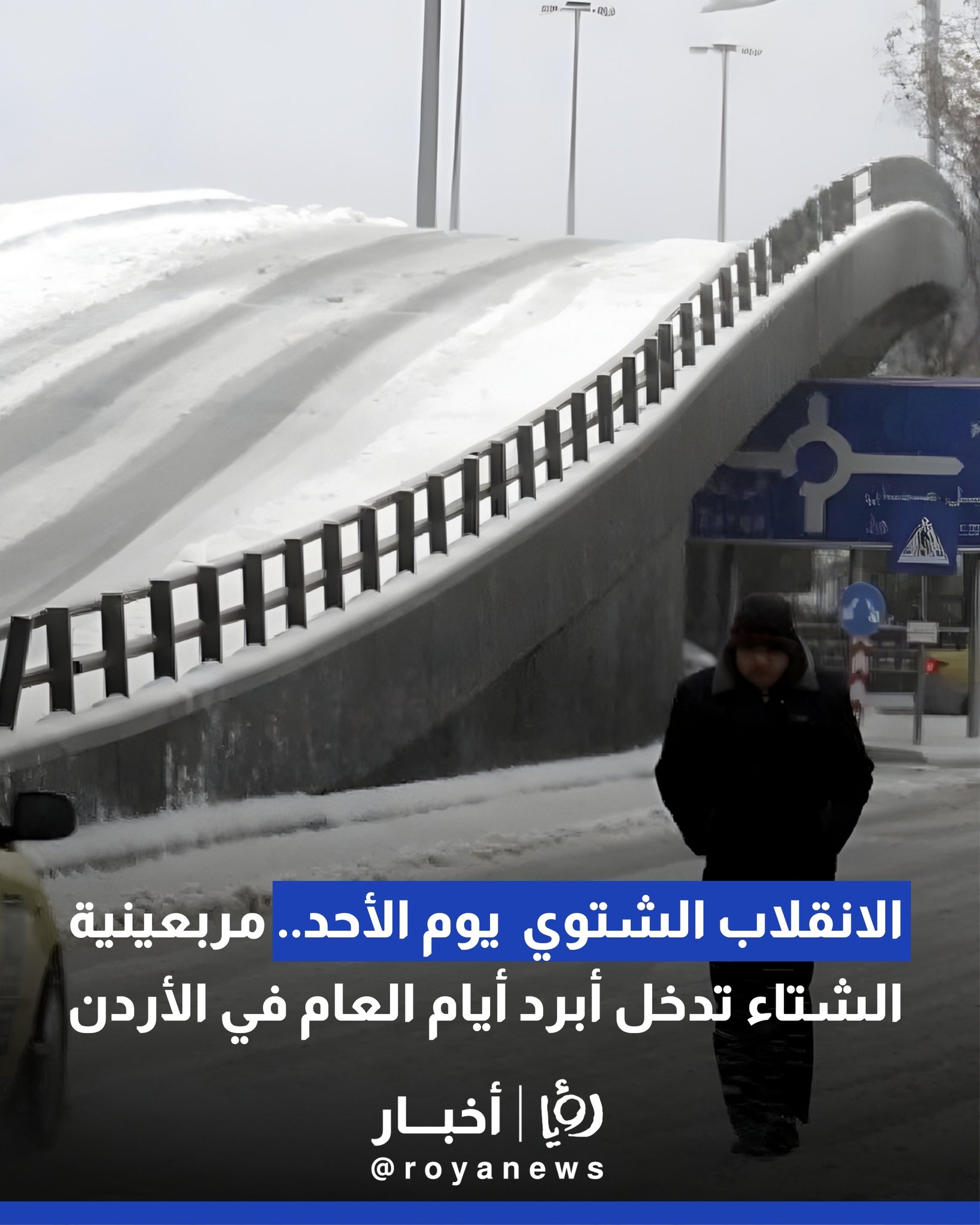 الانقلاب الشتوي يوم الأحد.. مربعينية الشتاء تدخل أبرد أيام العام في الأردن #عاجل 