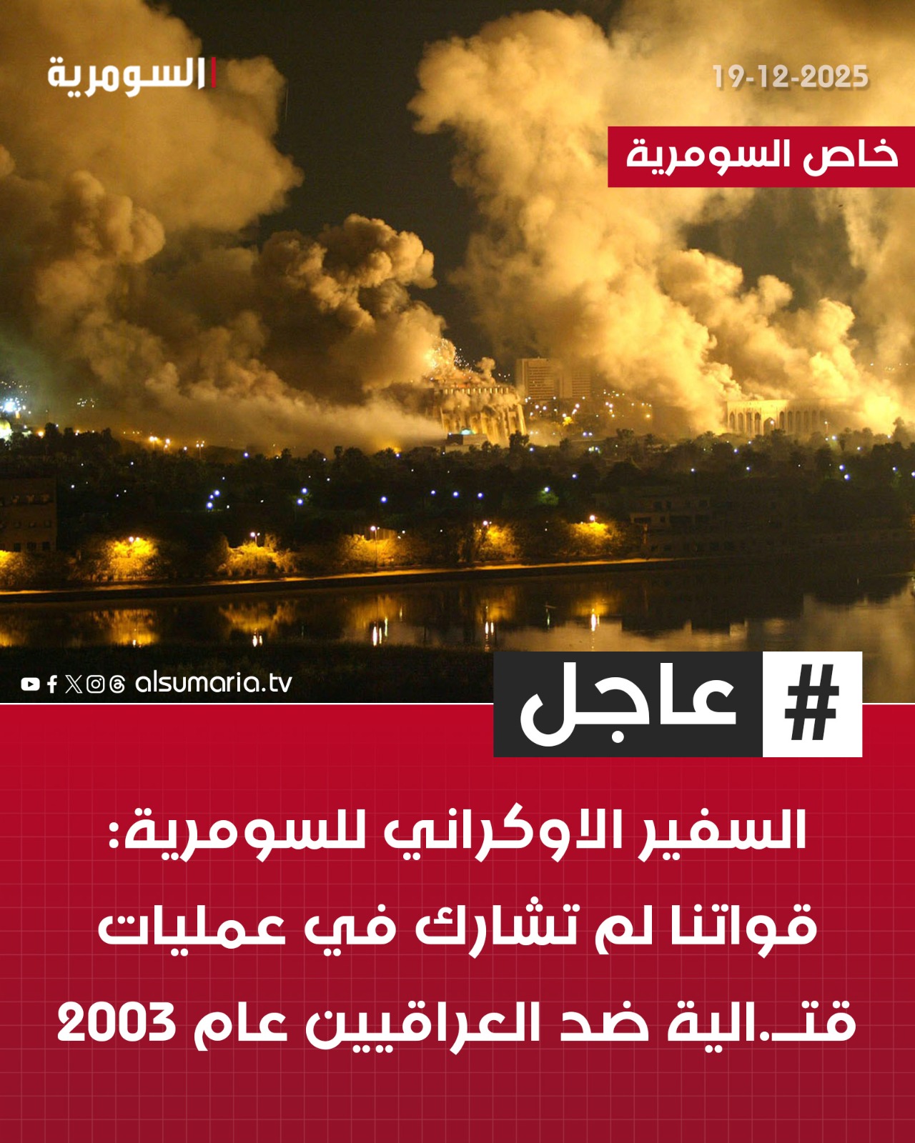 السفير الاوكراني للسومرية: قواتنا لم تشارك في عمليات قتـ..الية ضد العراقيين عام 2003 