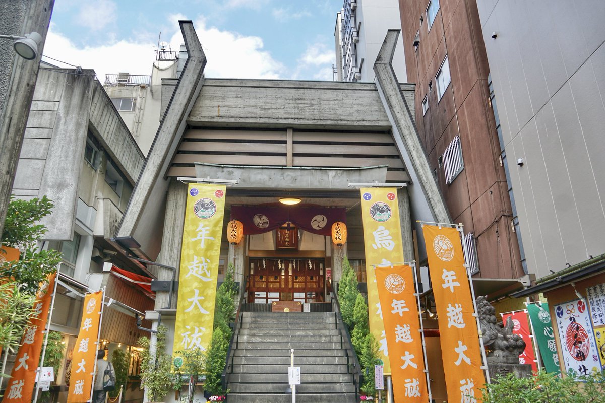 jinjamemo's tweet photo. 烏森神社。港区新橋。
新橋烏森の鎮守。

11月25日より授与している「年越大祓御朱印」を頂きました。書き置きのみ。年越大祓御守・とお塩付き。社号の部分が金の箔押し仕様になっています。

他に「巳年結び詣り御朱印」も授与していますがこちらはそろそろ授与終了するとの事です。終了しましたら通常御朱印に切り替わります。

※烏森神社はカラフル御朱印の先駆けともいえる神社で昨今の御朱印ブームを担った一社です。

そんな烏森神社は平将門を討った藤原秀郷による創建の歴史を持つ神社。稲荷信仰の神社で烏森稲荷と呼ばれていました。創建当時は海が今よりも近く当地周辺は江戸湾の砂浜でした。

烏森の由来は2説あります。創建当時の当地一帯には松林があり、その事から「枯州（かれす）の森」とも「空州（からす）の森」と呼ばれていたという説。その名の通り、カラスが多く集まって巣を作っていた事から転じて「烏の森」と呼ばれるようなったという説。烏森稲荷と呼ばれ信仰を集めました。

享徳四年（1455）には古河公方と呼ばれた足利成氏（あしかがしげうじ）が当社に戦勝祈願。この時の祈願状は当社の社宝として現存していて港区指定文化財となっています。

江戸時代には江戸町民からも人気の神社に。中でも明暦三年（1657）に発生した「明暦の大火」での神威が江戸町民に知られます。

明暦の大火とは江戸の大半を焼失させた大火事で振袖火事・丸山火事とも呼ばれる大火事です。江戸三大火の1つでその中でも江戸時代最大の延焼面積・死者が発生。諸説ありますが当時の総人口50万人のうち10万人が亡くなったとも伝わります。江戸城の天守閣を含む江戸市中の大半が焼失。（江戸城は以降天守閣が再建されませんでした）この明暦の大火を機に江戸の都市改造が行われる事となります。

この大火の際、当社の周辺も壊滅的に焼けてしまいますが当社だけは不思議と類焼を免れました。これは神威によるものと考えられ江戸市中で大いに崇敬を集めていきます。

くろやきになるべき烏森なれど やけぬは神のいとく成りけり

万治元年（1658）になるとこうした神威が第四代将軍・徳川家綱の耳に達します。家綱は社地250坪を当社に寄進。その後も徳川将軍家からの崇敬は続きました。

江戸時代の江戸では何でも番付にする事が流行りまして。とにかく何でも番付化しましたので当然お稲荷さんも番付化。天保五年（1834）に成立した『祠曹雑識（しそうざっしき）』によれば、100社程の稲荷番附の中で烏森稲荷は「東の関脇」に位置づけられています。三役に位置付けられたように江戸の数多ある稲荷社の中でも人気だったことが分かります。

ちなみに今の新橋駅。明治四十二年（1909）に開業するのですが当時の駅名は烏森駅でした。大正三年（1914）に烏森駅が現在の新橋駅に改称されます。

※江戸時代には銀座寄りを新橋と呼んでいましたが新橋駅が設けられてからは現在の港区側を新橋地区と呼ぶようになっていきます。

現在のモダンな社殿が造営されたのは昭和四十六年（1971）のこと。建築家である郡菊夫氏によるデザイン。鳥居は平成五年（1993）建立です。

現在では御朱印を集めている方にも知名度の高い烏森神社。カラフルな御朱印を用意するようになった先駆け的な神社です。限定御朱印も色々とやるようになり大人気に。そのため現在の御朱印ブームの立役者的な一社と言えます。

さらに願掛けができるオリジナルのおみくじ心願色みくじ、癌封じの御神徳があるとして信仰などなど。現代においても江戸時代同様に人気の神社になっています。

新橋駅からもすぐ近く。ぜひ参拝してみてください。
#御朱印 #限定御朱印