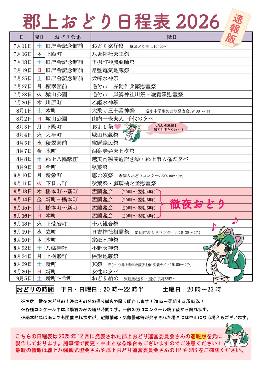 よしえちゃん専用ページ 先日発表された2026年 夏の郡上おどり日程表のおよしバージョン(速報版
