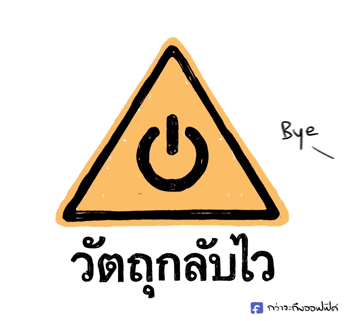 ปิดคอมๆๆ
__________________
#กว่าจะถึงออฟฟิศ