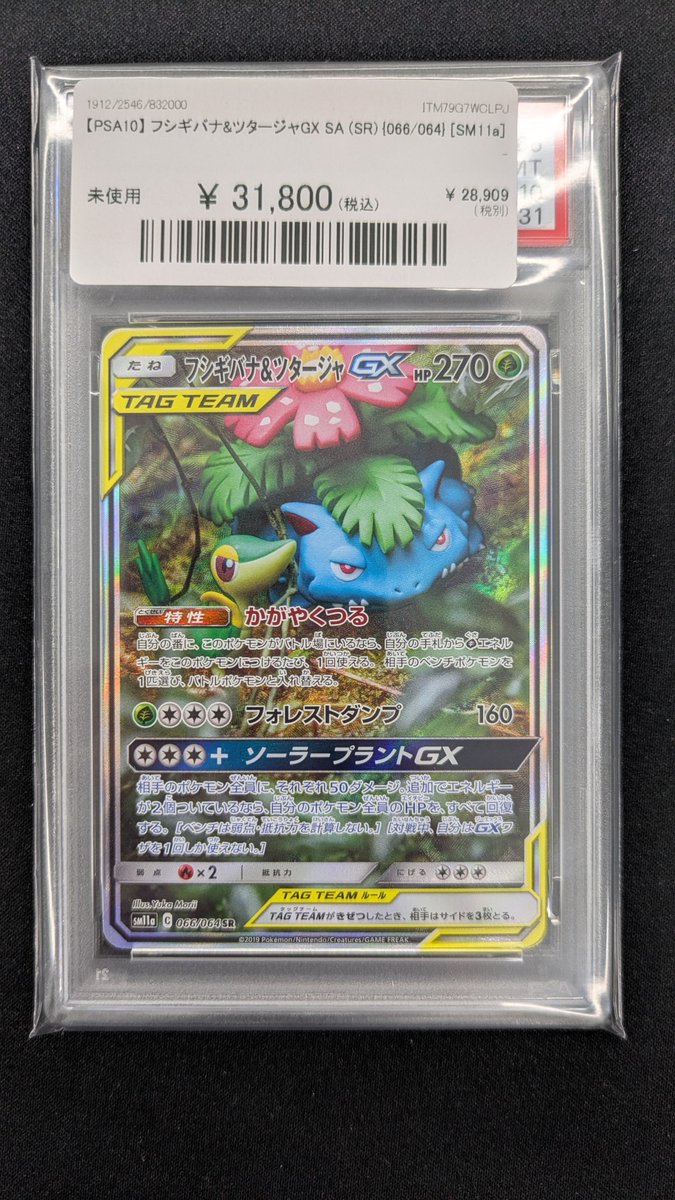 🔥ポケカ入荷情報🔥】 【PSA10】 フシギバナ&ツタージャGX SA (SR