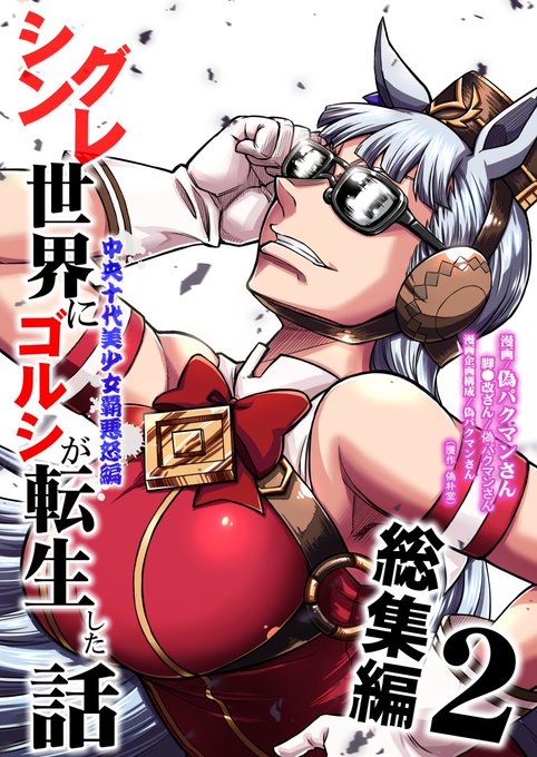 C107新刊
「シングレ世界にゴルシが転生した話 総集編2」
ほぼ中身公開サンプルです。
メロンブックスで予約始まってます↓↓↓
https://t.co/zflryfH7Uf
収録は同人誌4本分+新たに書き下ろし26pの全196p
ぜひこの機会によろしくね。
(1/25) 