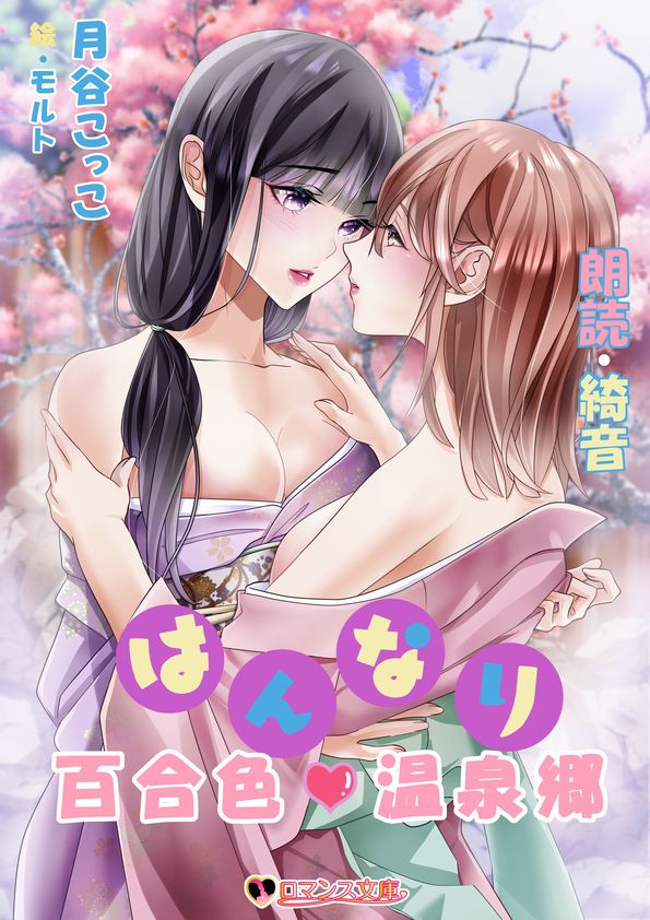 🧠💉出演情報💉🧠
オーディオブック
【はんなり百合色温泉郷】

朗読しております☆
12月23日頃よりaudiobook.jp、Audible、amazon music、Audible　apple、google、himalaya、などから順次掲載されます。
（amazon musicの中のデジタルミュージックで配信されます）

ぜひ、聞いてね(^^)/