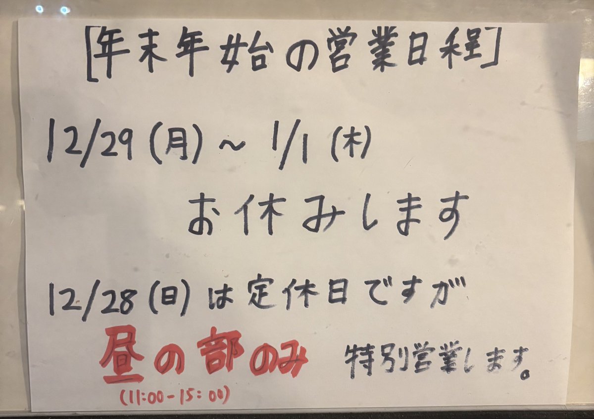 bonta1217's tweet image. 【年末年始の営業日程】
本店、味噌ともに12/29(月)〜1/1(木)休業いたします

----
12/28(日)は定休日ですが
両店　昼の部のみ(11:00-15:00)
特別営業します
----

年始は1/2(金)から通常営業です
よろしくお願いします