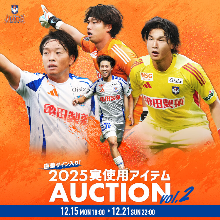 🔔本日最終日🔔 アルビレックス新潟 直筆サイン入り！2025実使用