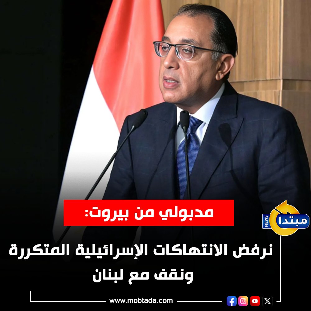 مدبولي: مصر ترفض الانتهاكات الإسرائيلية المتكررة في لبنان. عقدنا اجتماعا موسعا وبناء لمناقشة التطورات الاقتصادية والسياسية التي تمر بها المنطقة. ، أثمن الجهود المضنية التي يبذلها الجيش اللبناني لحفظ وحدة وسيادة لبنان 