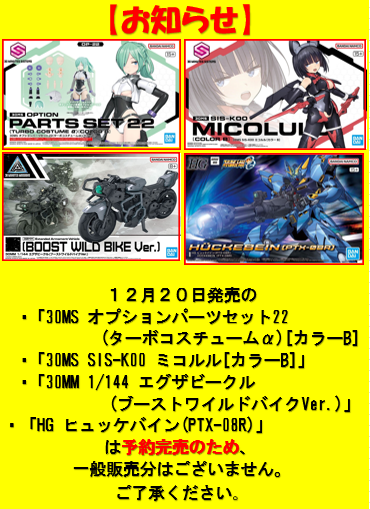 お知らせ】 12月20日発売の 「30MS OPパーツセット22(ターボ