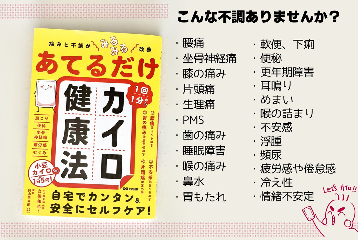 久保 和也先生（<a href="/kubo_tubo/">久保 和也（Kazuya Kubo）</a> ）の『あてるだけ カイロ健康法』拝読しました📕

え、カイロって「貼る場所」でなにか変わるの…？と思ったあなた！ これ、ぜひ読んでほしい…！😳

●貼る/当てるだけ 
●1日1〜5分 
●使い捨てでも小豆カイロなどでもOK
…という、始めるハードルの低さが最高🙏✨