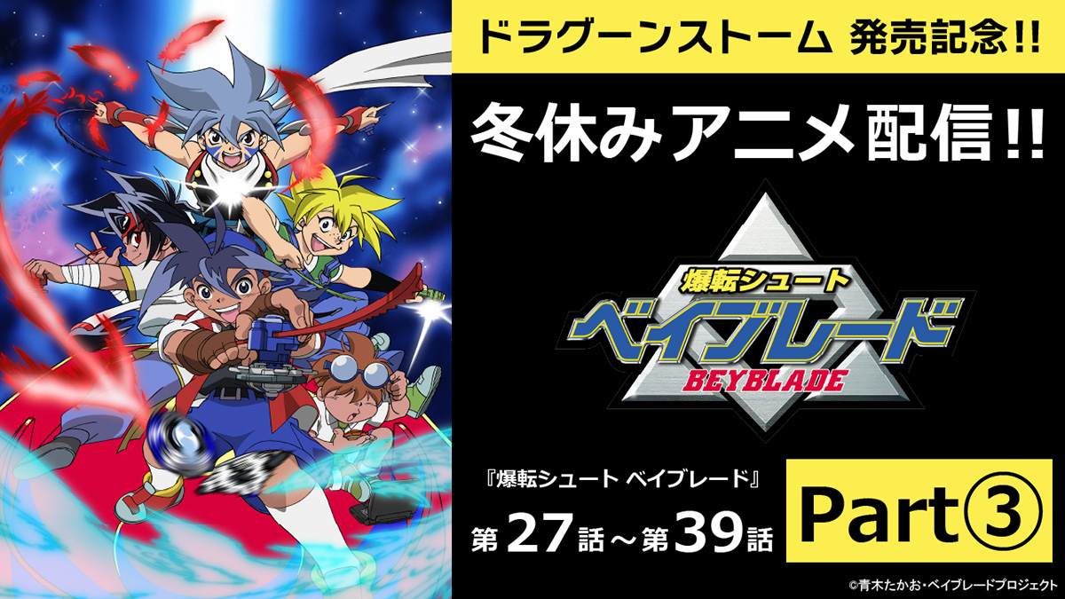 ドラグーンストーム 発売記念！！ ／ 冬休みアニメ配信『爆転シュート