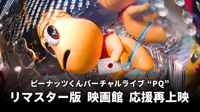 先行受付中／ ピーナッツくん Virtual Live「PQ」応援再上映🎥 2026/2
