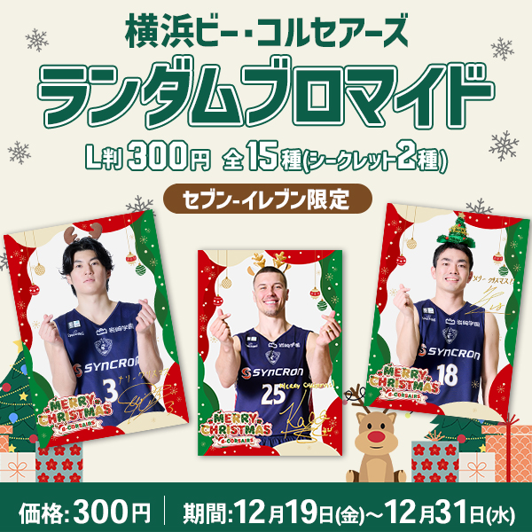 🆕横浜ビー・コルセアーズ🆕 横浜ビー・コルセアーズから セブン