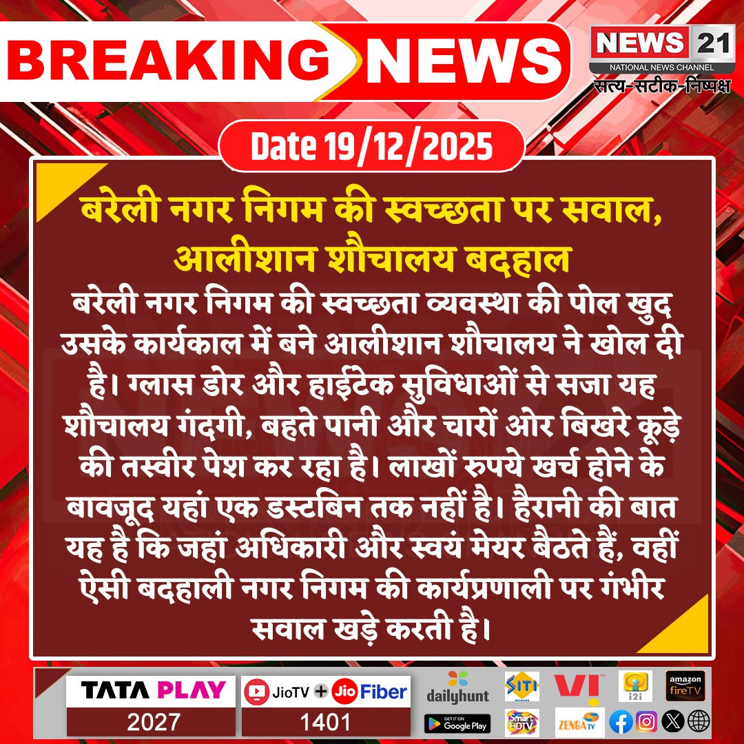 news21national's tweet image. बरेली नगर निगम की स्वच्छता पर सवाल, आलीशान शौचालय बदहाल 

#BareillyBreaking #MunicipalCorporation #CleanlinessIssue #SwachhBharat #BreakingNews #LatestNews #HindiNews #News21 #News21National 

@UmeshGautamMayor