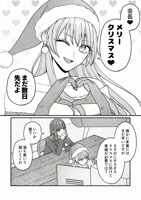 生徒会とクリスマス (1/2)
#副会長の主なお仕事 #創作百合 