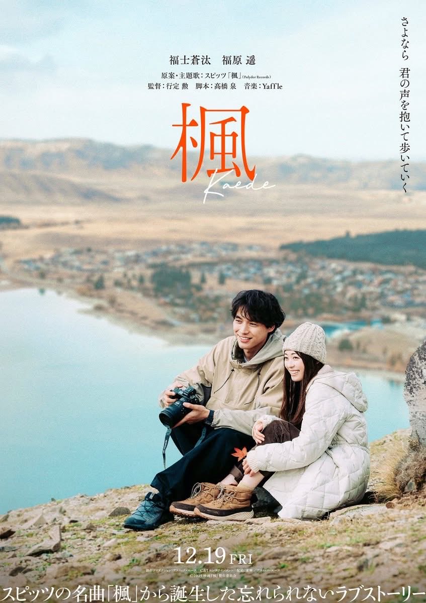 映画『楓』
原案・主題歌：#スピッツ「#楓」 監督：#行定勲
行定監督の描く世界の一部として、この作品に参加できたことを光栄に思っています🙏✨ 音楽でご縁ある星ナビ<a href="/Hoshinavi/">月刊「星ナビ」6月号発売中！🌕🚀</a> さんとも俳優としてご一緒できたことは嬉しい巡り合わせです☺️ 看護師役で出演しております。ぜひ劇場でご覧下さい