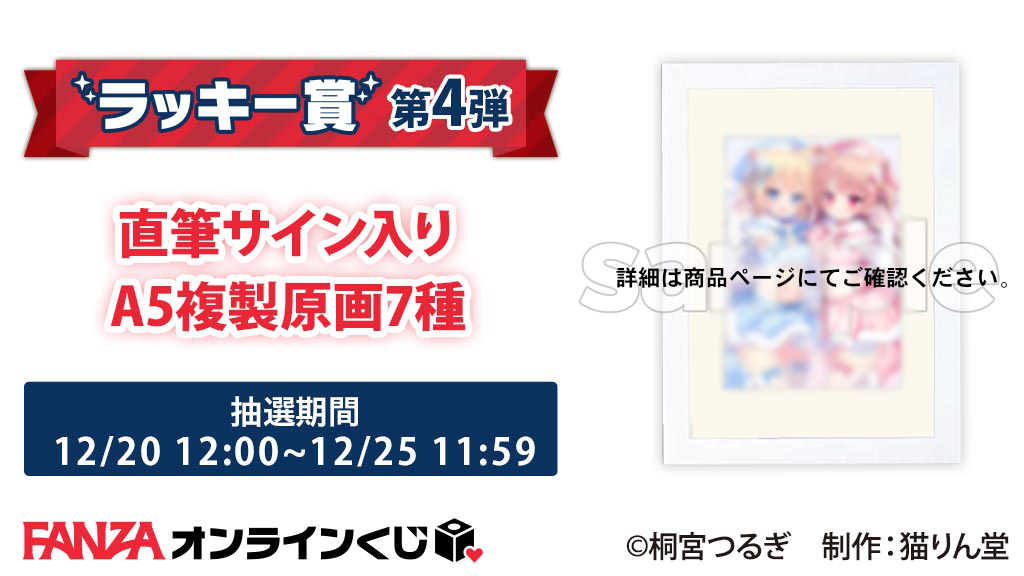 RT @FANZA_Kuji: ／ 🐰ラッキー賞第4弾💕 ＼ #猫りん堂セレクション