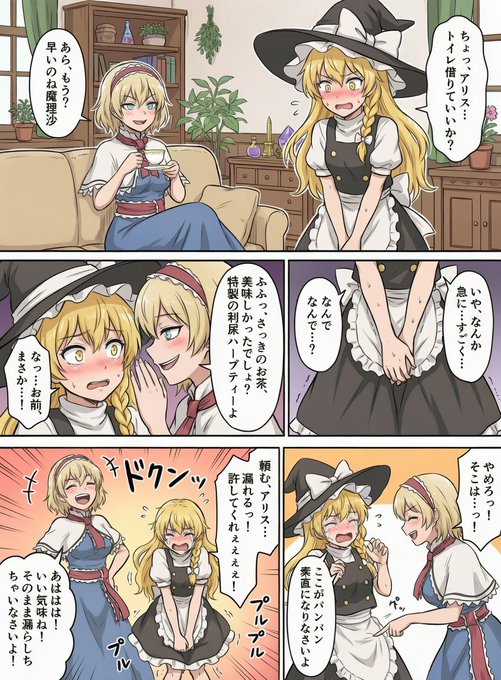 おしがまりさとアリス 我慢できてない。