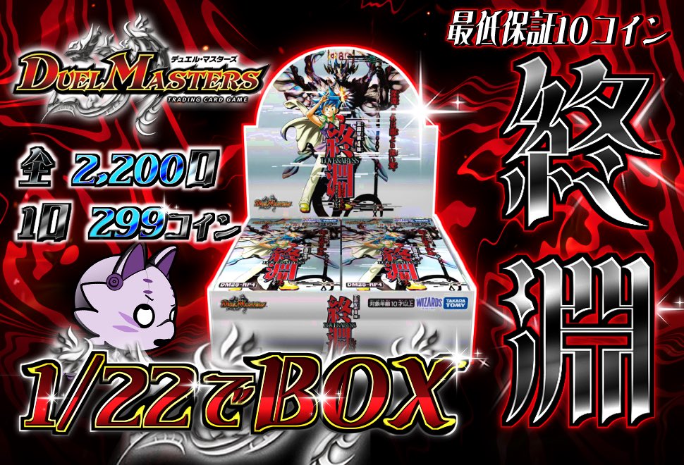 デュエル・マスターズ 王道W 第4弾 終淵 ～LOVE＆ABYSS～ 0時00分より