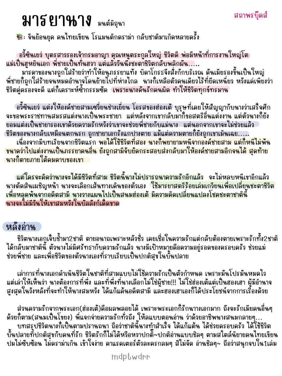 รีวิว #มารยานาง

อวี้ซินเยว่มีโอกาสได้ใช้ชีวิตถึง3ชาติ 
2ชาติแรกชีวิตช่างบัดซบ! รักคนผิดชีวิตเปลี่ยน  ชาติที่3นี้นางปรารถนาชีวิตที่สงบสุข ไม่ต้องการตกอยู่ในอำนาจอดีตสามีอีกแล้ว 

และคนเดียวที่กดข่มอำนาจนั้นได้ ก็คือ…ฮ่องเต้(พ่อมันนั่นเอง)😅
นางจึงวางแผนเข้าไปเป็นสนมฮ่องเต้ซะ!!