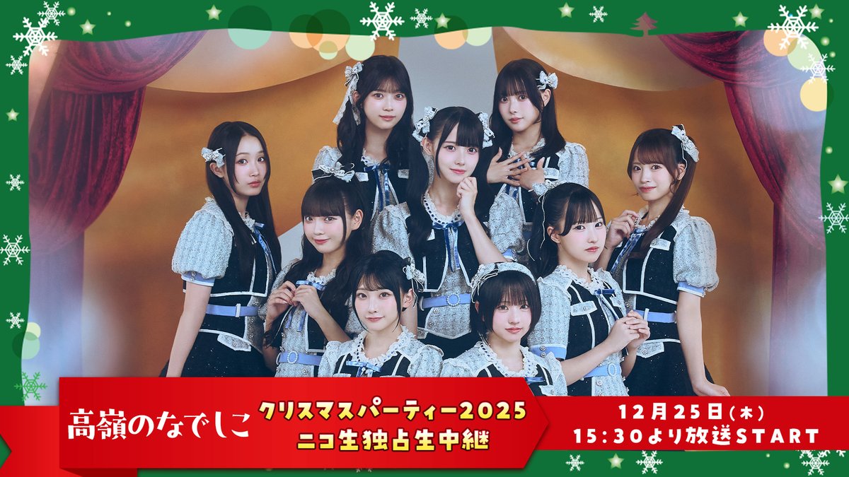 ニコ生 配信決定🎥】 #高嶺のなでしこ クリスマスパーティー2025