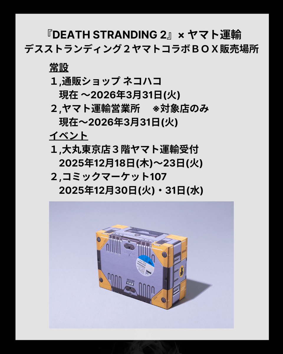デスストランディング2ヤマトコラボBOX』を購入いただける日程と場所