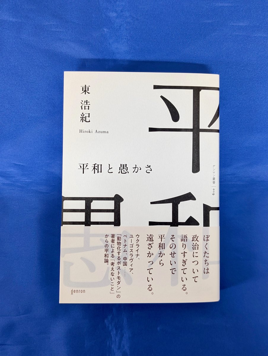 本日入荷の気になる新刊】 『平和と愚かさ』 （東浩紀／ゲンロン