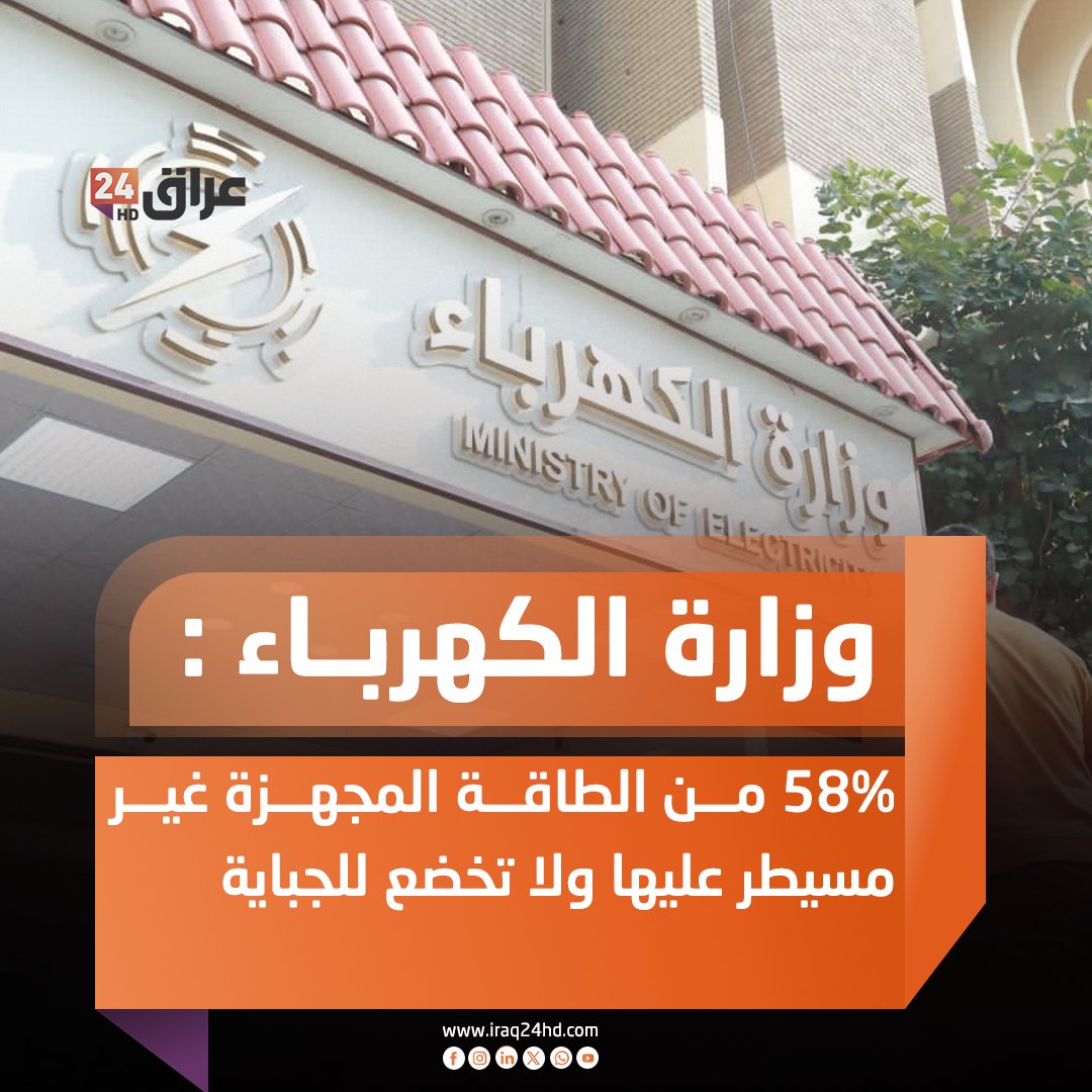 وزارة الكهرباء: 58% من الطاقة المجهزة غير مسيطر عليها ولا تخضع للجباية 