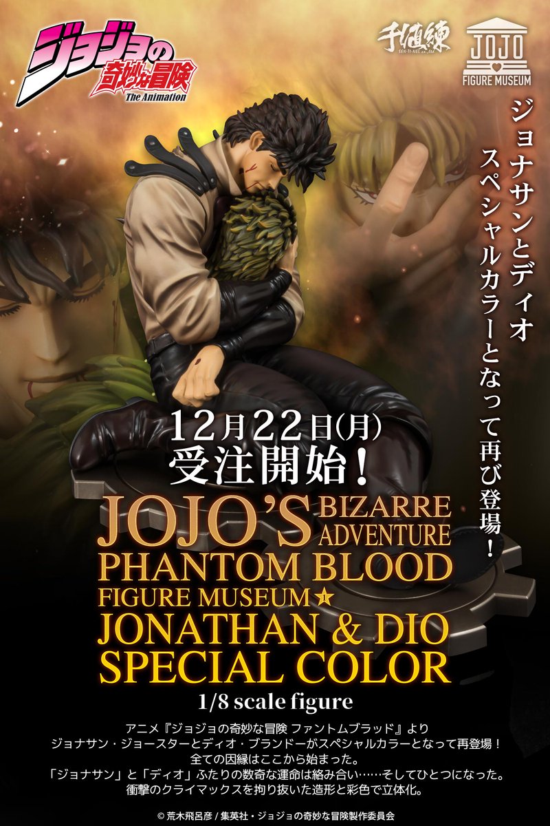 センチネルストア限定商品＞ FIGURE MUSEUM ジョナサン&ディオ 1/8