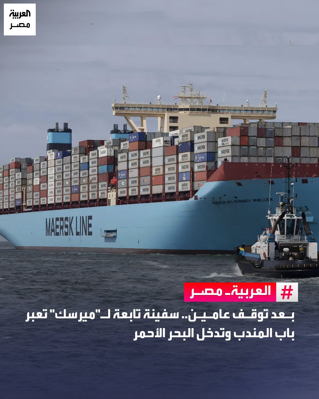 أعلنت شركة "ميرسك"، أن سفينة تابعة لها أكملت، صباح اليوم الجمعة، عبور مضيق باب المندب ودخلت البحر الأحمر، وهي المرة الأولى التي تعبر فيها سفينة تابعة لها المضيق منذ نحو عامين، مشيرة إلى أنه جرى تطبيق أعلى معايير السلامة الممكنة أثناء عملية النقل.. أضافت "ميرسك" أنه، بافتراض استمرار استيفاء المعايير الأمنية، فإنها تدرس مواصلة نهجها التدريجي نحو استئناف الملاحة عبر الممر المائي مروراً بقناة السويس والبحر الأحمر. _مصر 