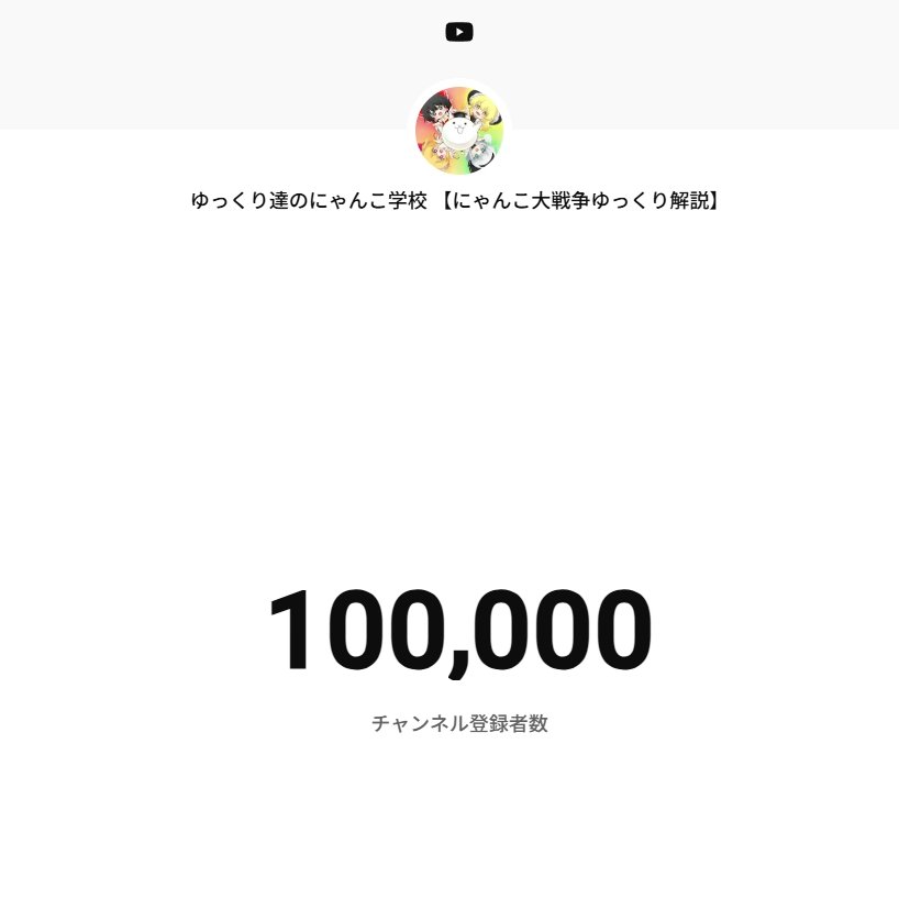 なんと チャンネル登録者数が10万人を突破しました‼ 昔からYouTube