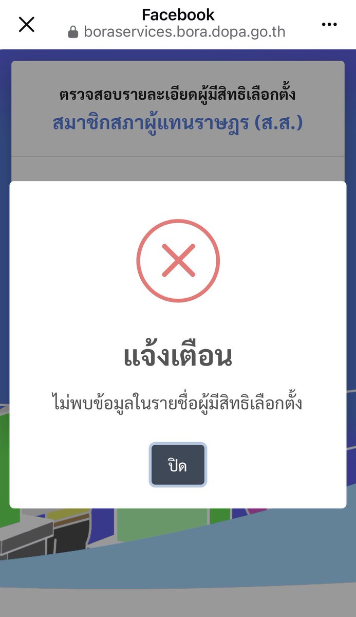 aorwiki's tweet image. ลองเช็คดูว่าตัวเองมีสิทธิ์เลือกตั้งที่ไหน

ผลการเช็ค ; อ้าว

boraservices.bora.dopa.go.th/election/enqel…