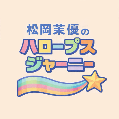 haloops_journey's tweet photo. 【おしらせ】

ついに2025年12月末🎧✨
新Podcast番組
「松岡茉優の“HALOOPS”Journey」 
配信スタートします！

ゲストは誰でしょうか…？
続報をお楽しみに！✨

#ハロプス #松岡茉優 #ポッドキャスト https://t.co/z4bf7phMUc
