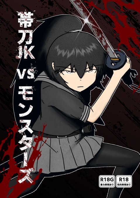 こみっくトレジャー47新刊 2026年1月18日11:00~15:00 インテックス大阪4号館B16a 帯刀JKイラスト本とsakifoxさんのところの子の巴子さん二次創作漫画を頒布します 会場で捌けなかった分は委託販売する予定です