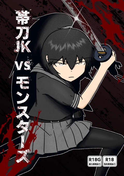 こみっく★トレジャー47新刊
2026年1月18日11:00~15:00
インテックス大阪4号館B16a

帯刀JKイラスト本とsakifoxさんのところの子の巴子さん二次創作漫画を頒布します
会場で捌けなかった分は委託販売する予定です 