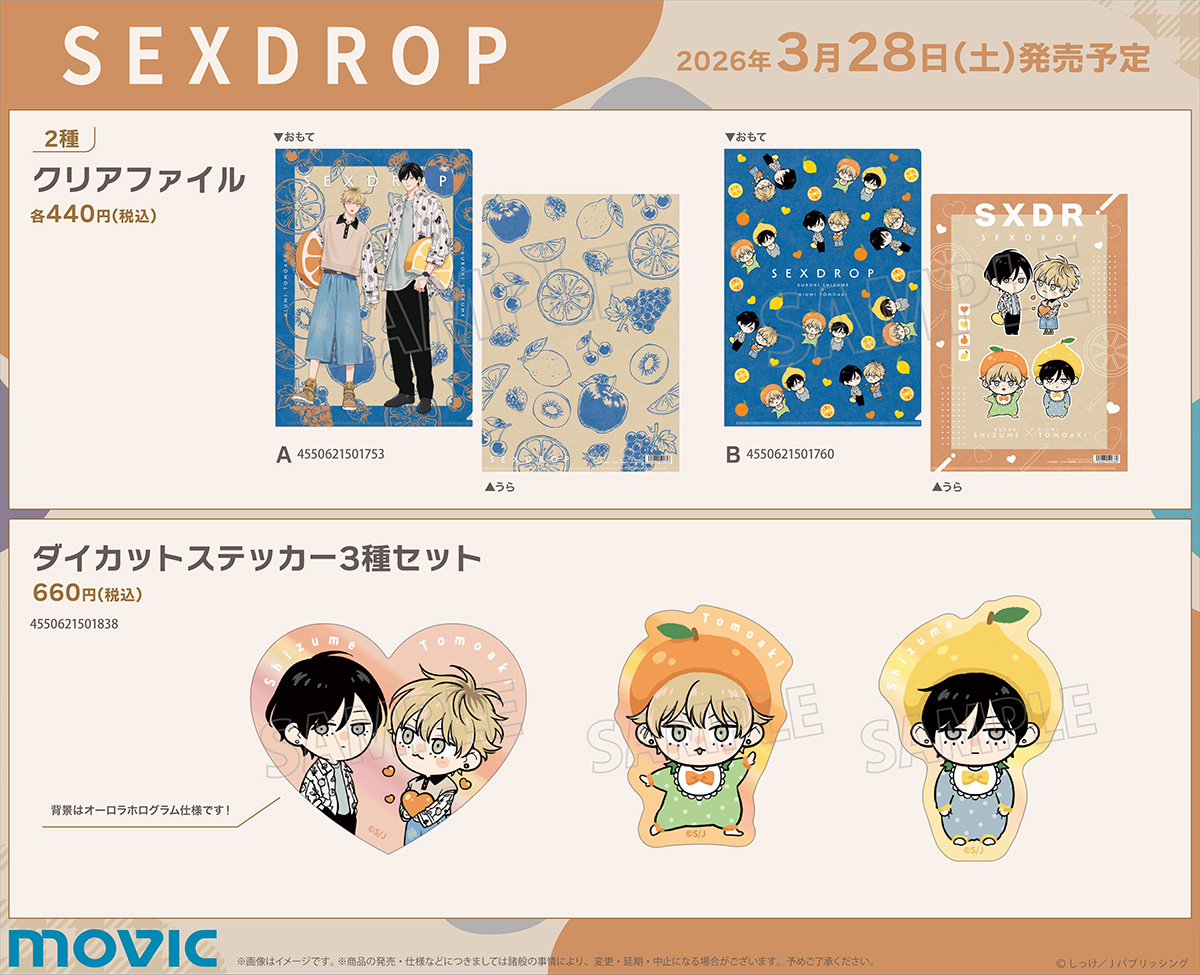 ⋱🖤「#セックスドロップ」続編再開記念フェア💛⋰ 続編再開記念グッズ