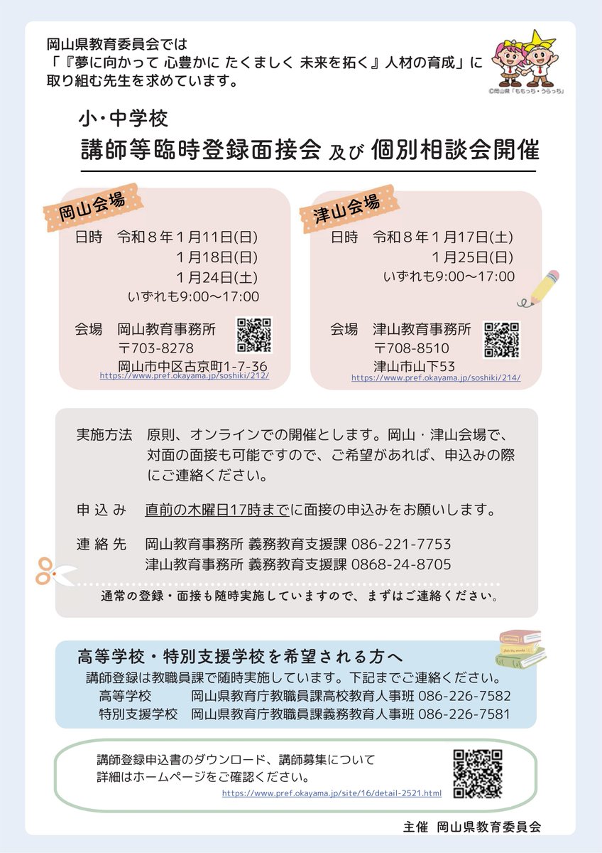 【👩‍🏫あなたの力を必要としている学校がある！👨‍🏫】
講師等臨時登録面接会及び個別相談会を実施します！

岡山県教育委員会では、県内の公立学校（岡山市立学校を除く。）で勤務する講師等の臨時面接会及び個別相談会を開催💡原則オンラインでの開催😀

詳細はこちらから
✅pref.okayama.jp/site/16/detail…