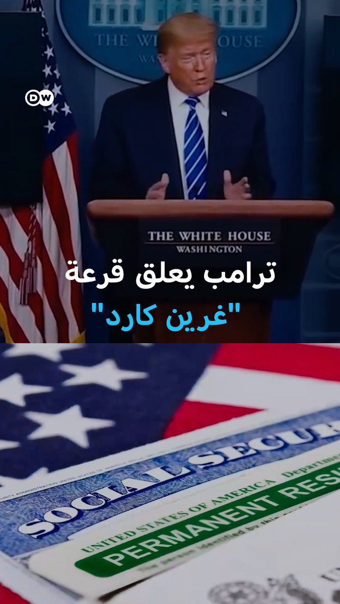 صدمة للملايين.. ترامب يوقف برنامج قرعة «غرين كارد» للراغبين في الهجرة إلى #الولايات_المتحدة 