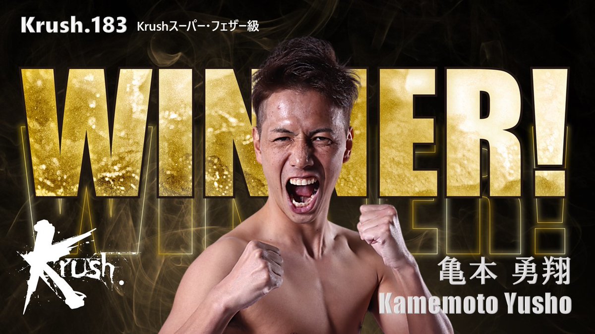 【Krush.183】12.19(土)後楽園

○ 亀本勇翔(<a href="/KAMEmotoyusho/">亀本勇翔</a>)
［延長判定 3-0］
× 西本竜也(<a href="/ryuuuuya18/">西本 竜也</a>)

☆全試合結果・写真・レポート
k-1.co.jp/krush/schedule…

#Krush #k1wgp #格闘技