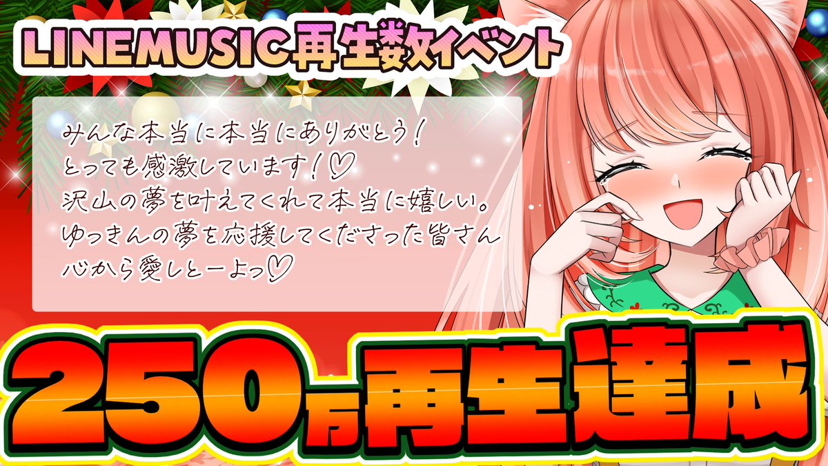 ゆっきん ゆっきん😊博多弁猫Vtuber 250万再生ありがとうLINEMUSIC固定コメント