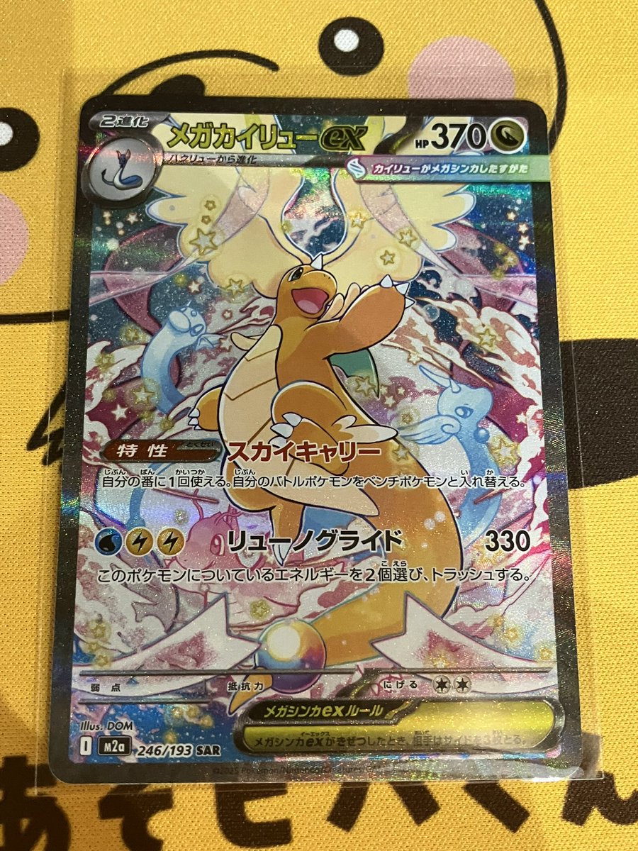 あそビバ入荷情報】 #ポケモンカードゲーム 『メガカイリューex』SAR