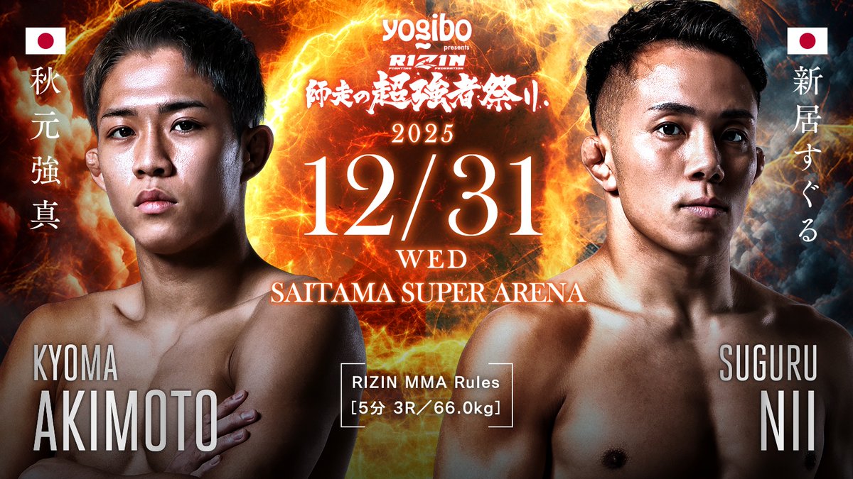rizin_PR's tweet image. #Yogibo presents #RIZIN師走の超強者祭り
🚨対戦カード変更まとめ🚨

✅野村が怪我により欠場、
　サトシの王座防衛戦はノジモフに決定
✅野村「また1から頑張って行きます」
✅ベイノアの相手は雑賀“ヤン坊”へ
✅調整中だった新居の相手は秋元強真に決定

📝詳細は↓
jp.rizinff.com/_ct/17811428…