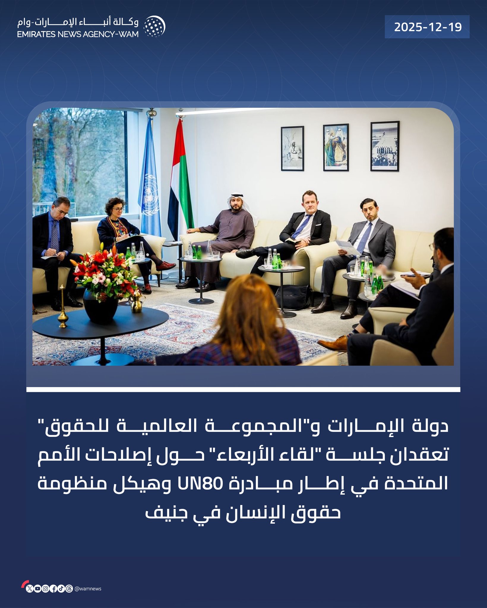 دولة الإمارات و"المجموعة العالمية للحقوق" تعقدان جلسة "لقاء الأربعاء" حول إصلاحات الأمم المتحدة في إطار مبادرة UN80 وهيكل منظومة حقوق الإنسان في #جنيف 