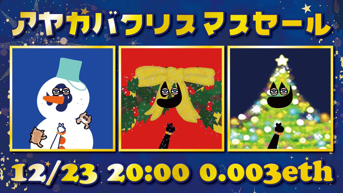 アヤカバが3点同時！12/23📣 自分へのクリスマスプレゼントにいかがで